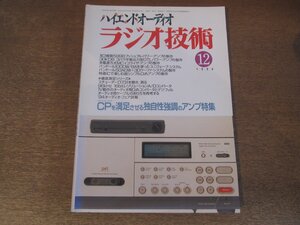 2501ST●ラジオ技術 1994.12●表紙:パイオニアD-C88 HS可搬型DATデッキ/CPを満足させる独自性強調のアンプ特集/スチューダーD731 聴き測る