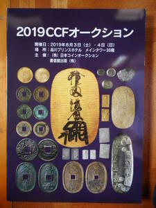 移・174486・本－２７７－２古銭 古書書籍 2019年ＣＣＦオークション　