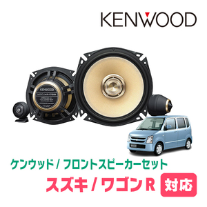 ワゴンR(MH21S・H15/9～H20/9)用　フロント/スピーカーセット　KENWOOD / KFC-XS175S + SKX-202S + SKB-101　(17cm/高音質モデル)