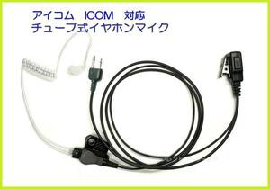 アイコム　ICOM 対応　チューブ式　イヤホンマイク　ストレート型　２ピン　１個