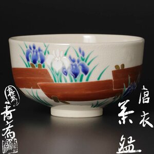 【古美味】真葛香斎 唐衣茶碗 茶道具 保証品 n7GL