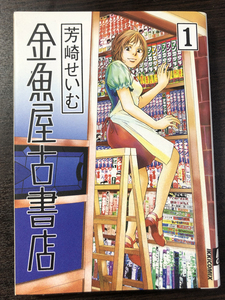 芳崎せいむ・金魚屋古書店・1巻★直筆サイン