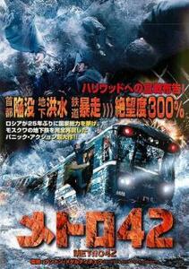 メトロ42 レンタル落ち 中古 DVD