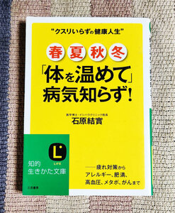 本　春・夏・秋・冬「体を温めて」病気知らず!　クスリいらずの健康人生　石原結實　知的生きかた文庫