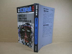 ☆横溝正史『 別冊 幻影城 5 横溝正史Ⅲ 悪魔の手毬唄・車井戸は何故軋る・鴉 』幻影城;昭和52年;初版;本文イラスト;山内博通・薄奈々美他