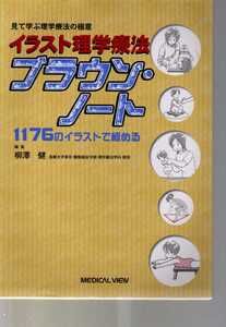 イラスト理学療法ブラウンノート　1176のイラストで極める　メジカルビュー社