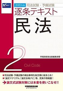 [A11723960]司法試験・予備試験 逐条テキスト (2) 民法 2019年 (W(WASEDA)セミナー) [単行本（ソフトカバー）] 早稲田経