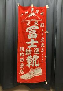 【昭和レトロ】富士運動靴 のぼり 旗 販促品 当時物