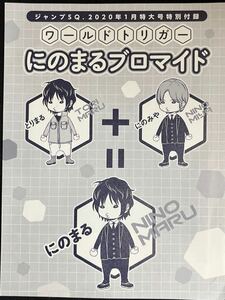 ワールドトリガー★にのまるブロマイド！ジャンプSQ2020年1月号付録