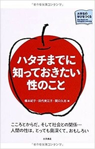 ◎◎☆貴重☆ハタチまでに知っておきたい性のこと (大学生の学びをつくる) 単行本 橋本 紀子 (編集), 田代 美江子 (編集), ◎◎