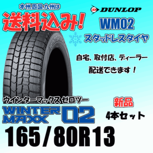 165/80R13 83Q 送料込み ダンロップ ウインターマックス02 WM02 ４本価格 スタッドレスタイヤ 正規品 WINTER MAXX 個人宅 取付店 配送OK