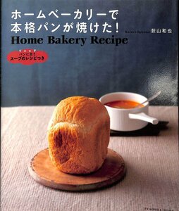 人気本★ホームベーカリーで本格パンが焼けた！ (扶桑社ムック)大型本 2011 【BE062109】