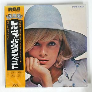 帯付き SYLVIE VARTAN/BEST/RCA SX205 LP