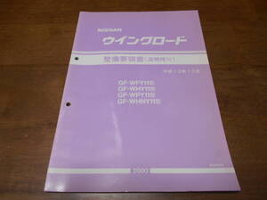 I5651 / ウイングロード / WINGROAD GF-WFY11.WHY11.WPY11.WHNY11 整備要領書 追補版Ⅲ 2000-10