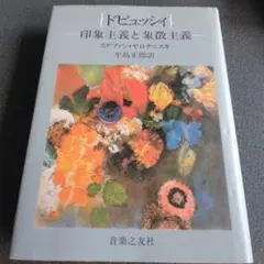 ドビュッシィ 印象主義と象徴主義