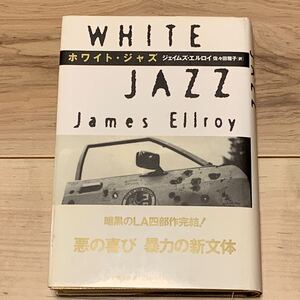 帯付 ジェイムズ・エルロイ ホワイト・ジャズ WHITE JAZZ 文藝春秋刊 サスペンス ミステリー ミステリ ハードボイルド