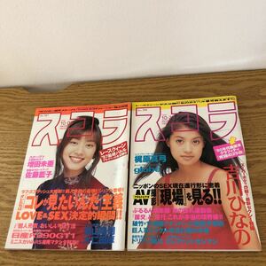 NA3430N425　スコラ　2冊セット　吉川ひなの梶原真弓増田未亜佐藤藍子松田あすか　1997年発行