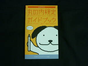 丸の内検定ガイドブック 公式テキスト★大丸有エリアマネジメント協会■29/1