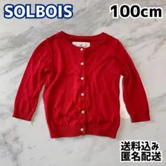 SOLBOIS ソルボワ 女の子 カーディガン 100cm 赤