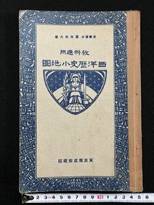 ｇ△　大正期　西洋歴史小地図　中学校歴史科用　著・箕作元八　大正9年　東京開成館　/C03