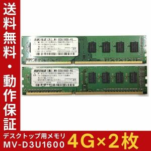 【4GB×2枚組】BUFFALO MV-D3U1600(PC3-12800) 2R×8 中古メモリー デスクトップ用 DDR3 即決 動作保証 送料無料【MU-B-303】