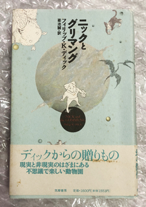 【送料無料・即決】ニックとグリマング フィリップ・K. ディック 菊池 誠:訳　初版 帯付き