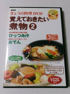 NHKきょうの料理「覚えておきたい煮物 2」