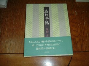 幸田文　『雀の手帖』