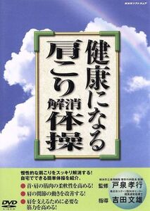 健康になる肩こり解消体操/(趣味/教養),吉田文雄(指導)