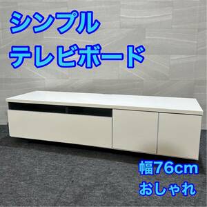 テレビ台 テレビボード ローボード シンプル おしゃれ 家具 d2795 AVボード 収納 ホワイト 格安