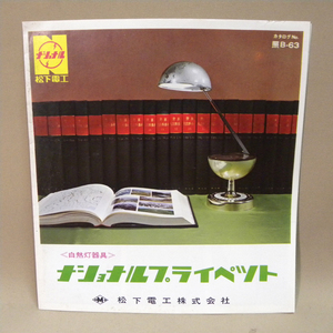 1960年代 当時物 松下電工 ナショナル プライペット 電気スタンド カタログ ( 古い 昔の ビンテージ 昭和レトロ 昭和家電 照明器具 資料 )