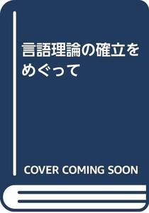 【中古】 言語理論の確立をめぐって