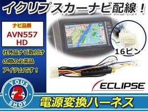 メール便 イクリプスナビ 2006年モデル AVN6806HD用 電源変換 電源ハーネス 16P