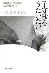 【中古】 子守歌をうたいたい 長野県立子ども病院と小児医療のいま