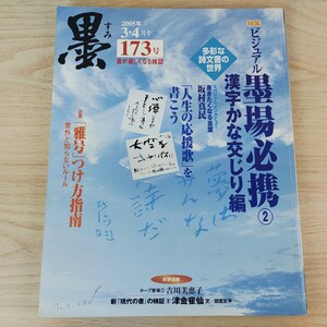 B2401024 墨すみ 173号 2005年3,4月号 ビジュアル墨場必携② 漢字かな交じり編 雅号つけ方 第平成17年4月1日発行(隔月1回) 芸術新聞社 古本