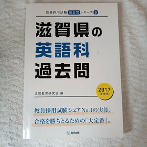 滋賀県の英語科過去問 2017年度版 (教員採用試験「過去問」シリーズ) 単行本 協同教育研究会 9784319268153