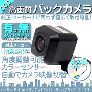 ホンダ純正 VXM-145VFi 専用設計 CCDバックカメラ/入力変換アダプタ set ガイドライン 汎用 リアカメラ OU