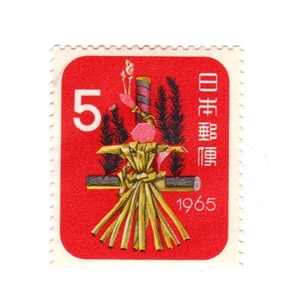 昭和39年1964「昭和40年巳年用年賀切手／麦わらヘビ（東京の玩具）」5円切手・未使用【送料無料】「熊五郎の切手」00800446