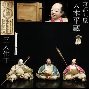 【LIG】京都 丸屋 大木平蔵 三人仕丁 玉眼 雛人形 日本人形 共箱 旧家蔵出品 ⑤ [P]24.10