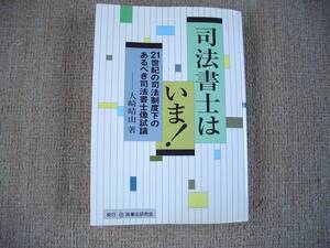 「中古本」司法書士は　いま！　大崎晴由 著　民事法研究会　平成１２年４月１０日　第１刷発行　