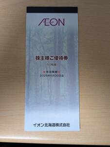 ★送料無料★イオン北海道★株主優待券★5000円分(100円×50枚)★2025年6月30日迄