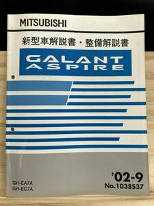 ◆(40327)三菱 ギャラン アスパイア GALANT ASPIRE 新型車解説書・整備解説書 GH-EA7A/EC7A 