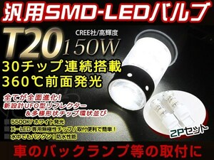 メール便 12V/24V T20 LED 150W バックランプ ホワイト 2個 ヴィッツ NCP/KSP/SCP/90/91 クラウン アスリート/マジェスタ JZS/UZS/171/175