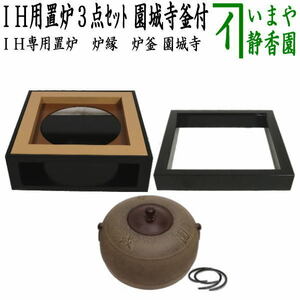 茶道具 置炉 置き炉 炉縁 炉釜 IH用置炉＆炉縁 掻合＆園城寺 炉釜3点セット 電熱器使用不可