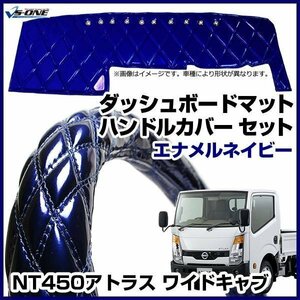 NT450アトラス ワイドキャブ ダッシュマット + ハンドルカバー LS エナメル ネイビー 内装ドレスアップセット 送料無料 沖縄発送不可