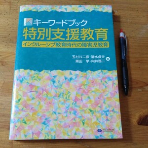 教育書『キーワードブック　特別支援教育　インクルーシブ教育時代の障害児教育』玉村公二彦・清水貞夫・黒田学・向井啓二　編