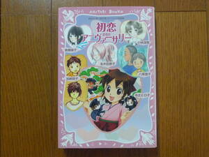 ●初恋アニヴァーサリー　講談社　青い鳥文庫　スペシャル短編集