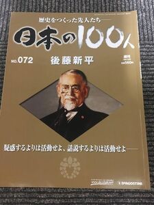 　週刊 日本の100人 No.72 2007年6月26日 / 後藤新平