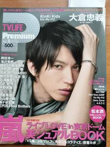 TV LIFE Premium 2014.冬号 表紙 大倉忠義（嵐・三浦春馬・キンキ・平野紫耀・SexyZone・ジャニーズ