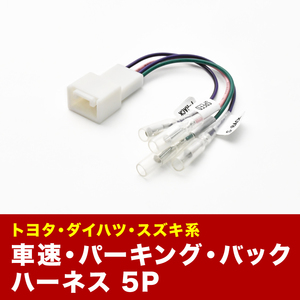 J200G J210G ビーゴ 車速 バック パーキングブレーキ 信号取り出し ハーネス 5PIN 5ピン ah15